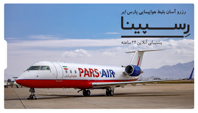 هواپیمایی پارس ایر